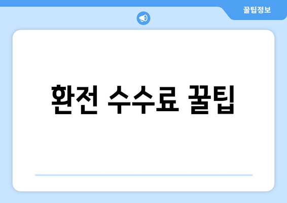 환전 수수료 꿀팁