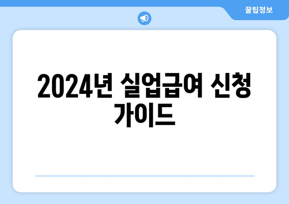 2024년 실업급여 신청 가이드