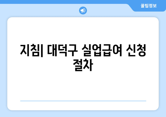 지침| 대덕구 실업급여 신청 절차