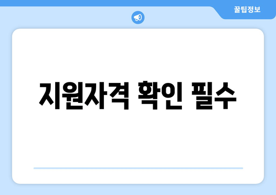 지원자격 확인 필수