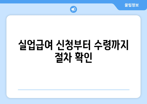 실업급여 신청부터 수령까지 절차 확인