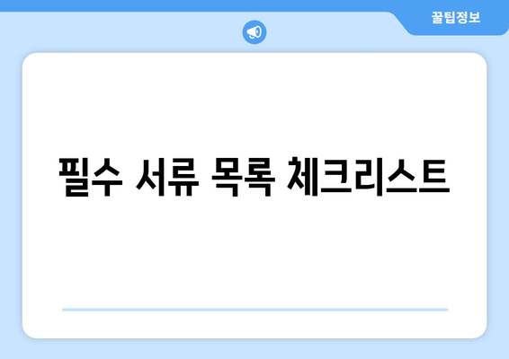 필수 서류 목록 체크리스트