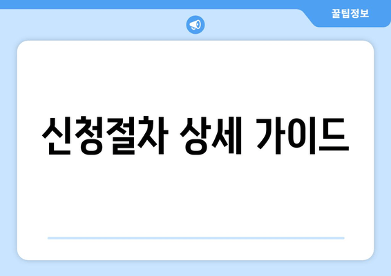 신청절차 상세 가이드