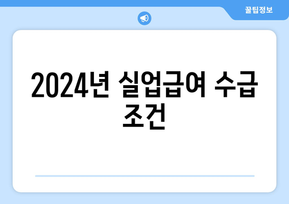 2024년 실업급여 수급 조건