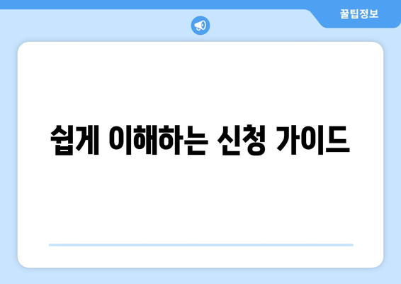 쉽게 이해하는 신청 가이드