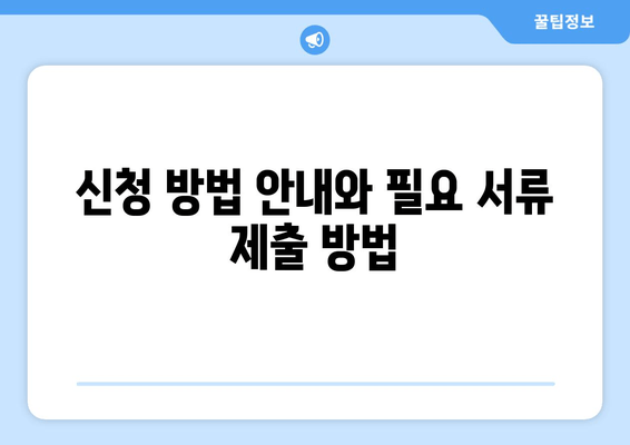 신청 방법 안내와 필요 서류 제출 방법