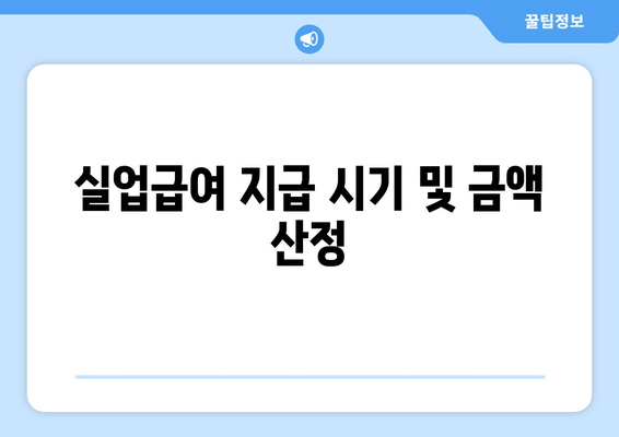 실업급여 지급 시기 및 금액 산정