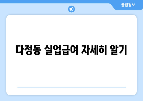 다정동 실업급여 자세히 알기