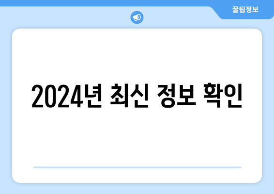 2024년 최신 정보 확인