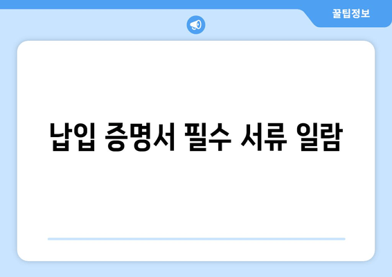 납입 증명서 필수 서류 일람