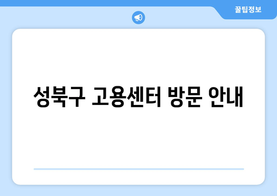 성북구 고용센터 방문 안내