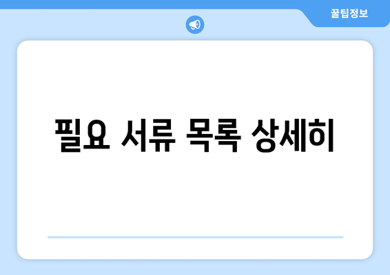 필요 서류 목록 상세히