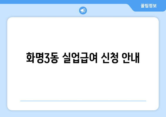 화명3동 실업급여 신청 안내