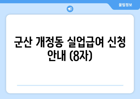 군산 개정동 실업급여 신청 안내 (8자)