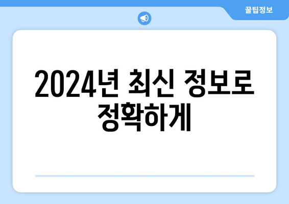 2024년 최신 정보로 정확하게