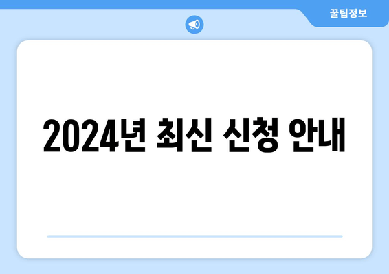 2024년 최신 신청 안내