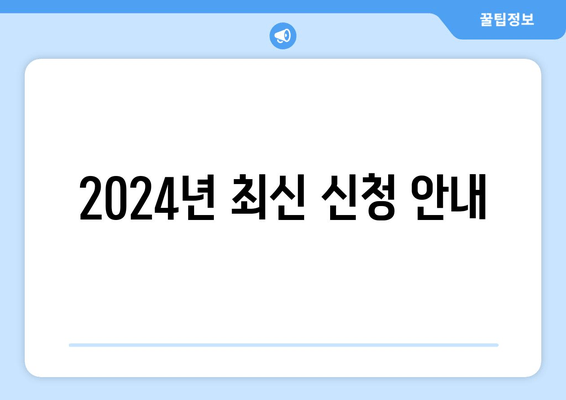 2024년 최신 신청 안내