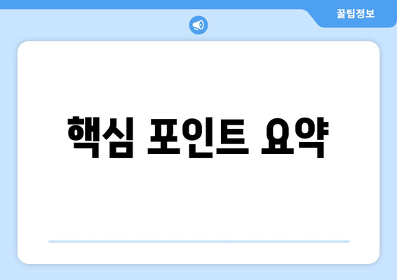 핵심 포인트 요약