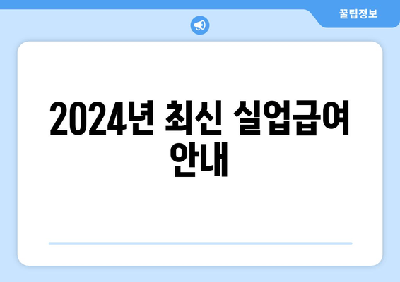 2024년 최신 실업급여 안내