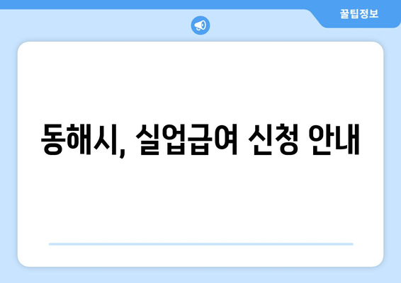 동해시, 실업급여 신청 안내