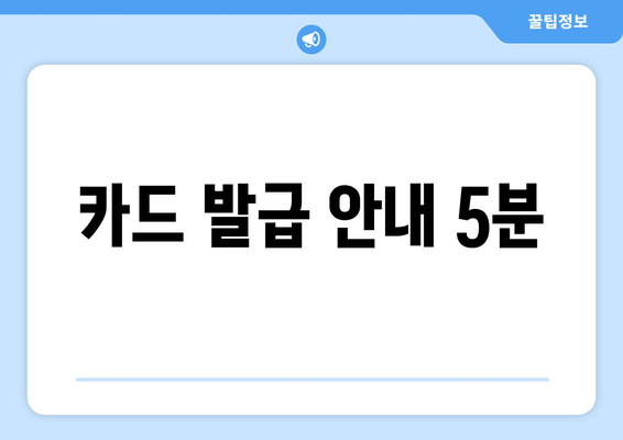 카드 발급 안내 5분