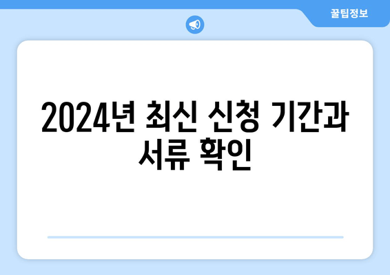 2024년 최신 신청 기간과 서류 확인