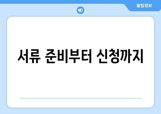 서류 준비부터 신청까지