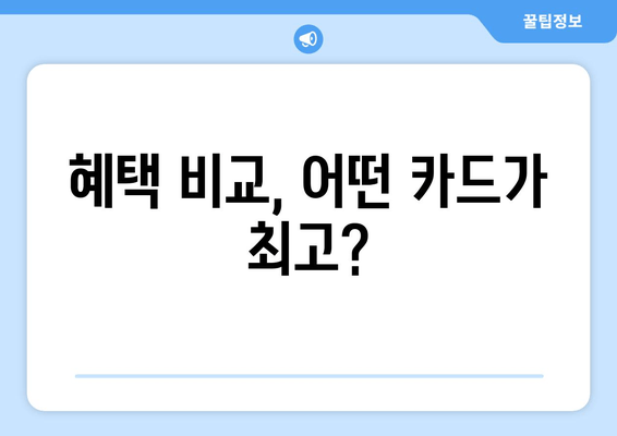 혜택 비교, 어떤 카드가 최고?