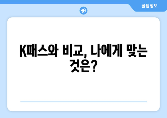 K패스와 비교, 나에게 맞는 것은?