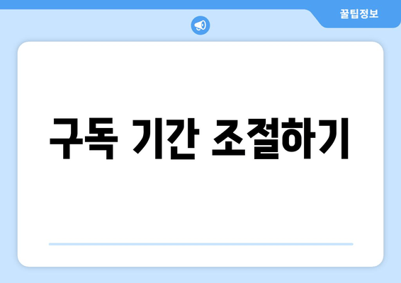 구독 기간 조절하기