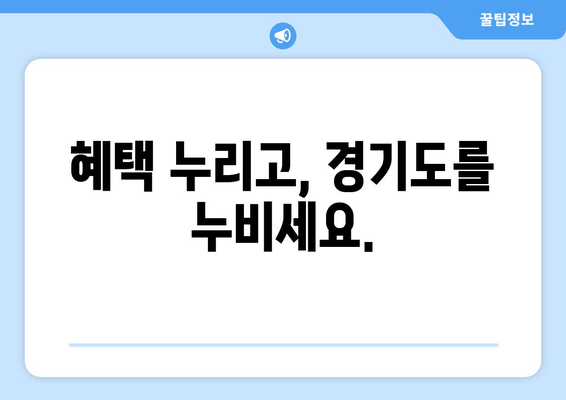 혜택 누리고, 경기도를 누비세요.