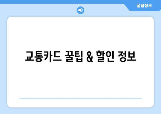 교통카드 꿀팁 & 할인 정보