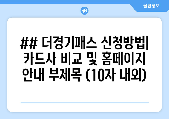 더경기패스 신청