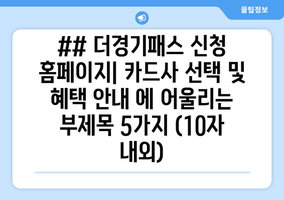 ## 더경기패스 신청 홈페이지| 카드사 선택 및 혜택 안내 에 어울리는 부제목 5가지 (10자 내외)