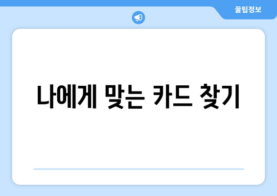 나에게 맞는 카드 찾기