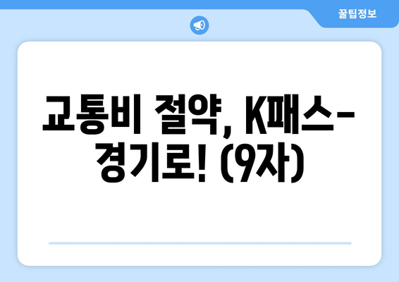 교통비 절약, K패스-경기로! (9자)