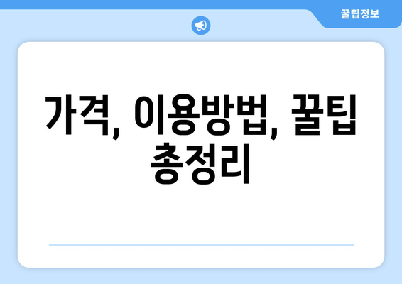 가격, 이용방법, 꿀팁 총정리