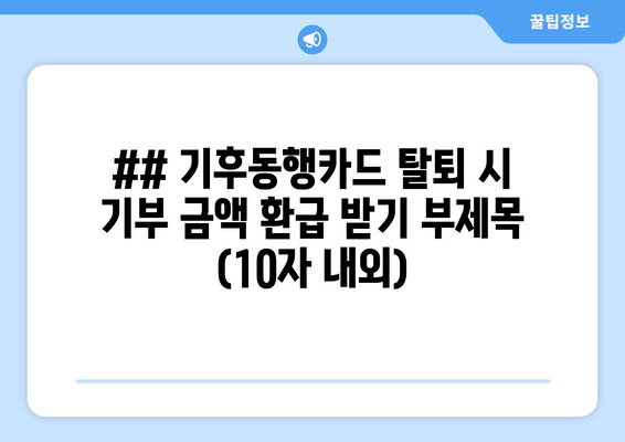 기부금 환급 가능할까?