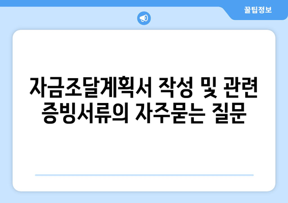 자금조달계획서 작성 및 관련 증빙서류