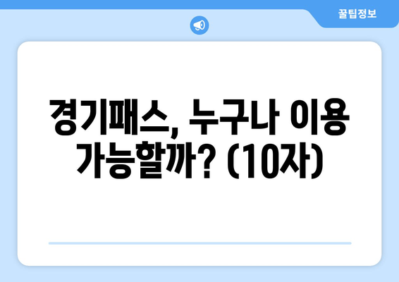 경기패스, 누구나 이용 가능할까? (10자)