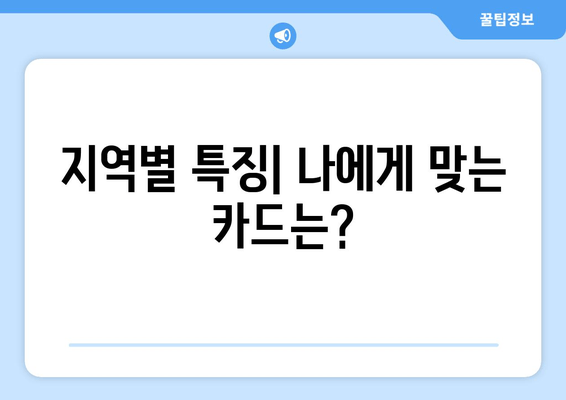 지역별 특징| 나에게 맞는 카드는?