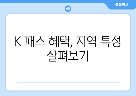 K 패스 혜택, 지역 특성 살펴보기
