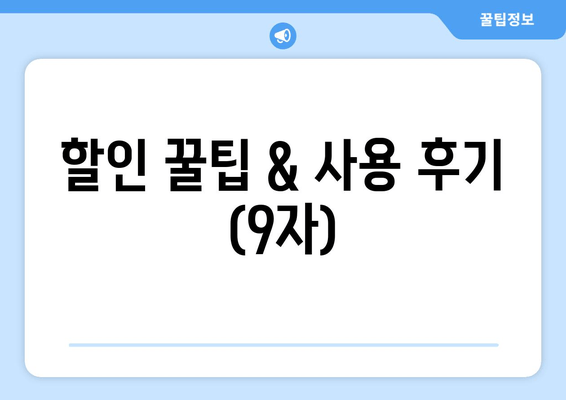 할인 꿀팁 & 사용 후기 (9자)