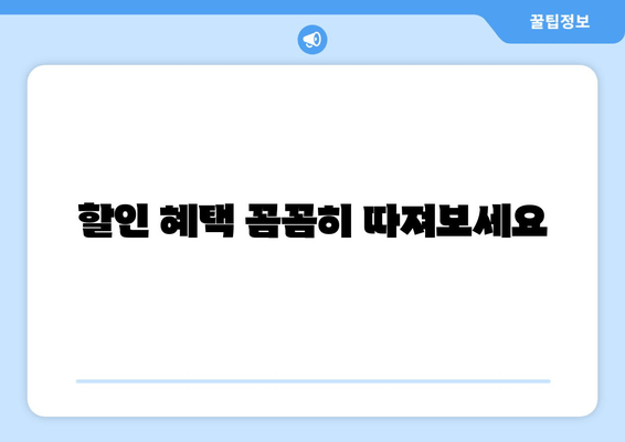 할인 혜택 꼼꼼히 따져보세요