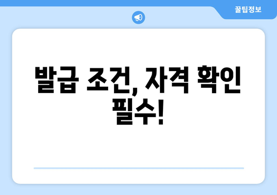 발급 조건, 자격 확인 필수!