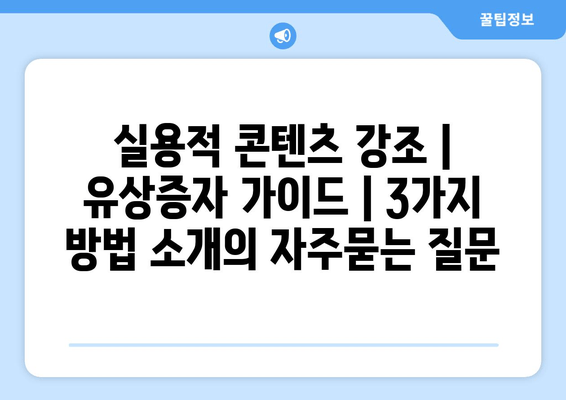 실용적 콘텐츠 강조 | 유상증자 가이드 | 3가지 방법 소개