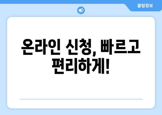 온라인 신청, 빠르고 편리하게!