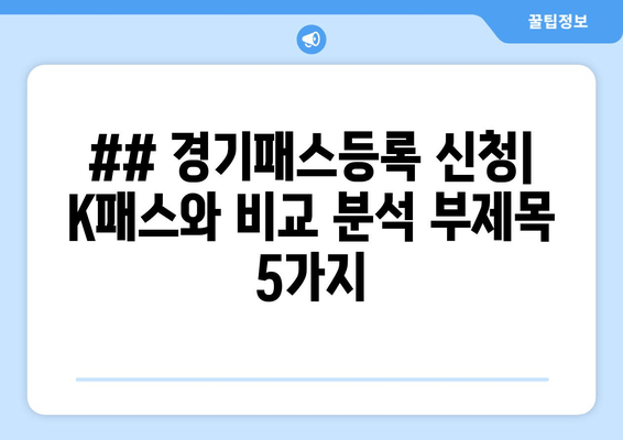 ## 경기패스등록 신청| K패스와 비교 분석 부제목 5가지