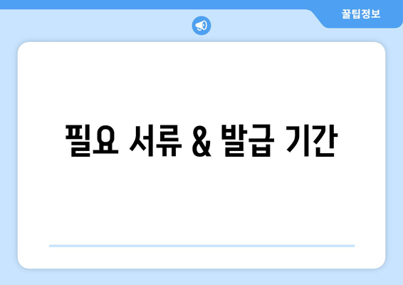 필요 서류 & 발급 기간