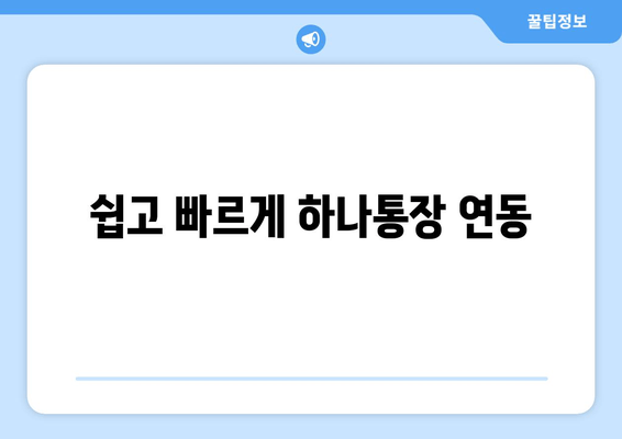 쉽고 빠르게 하나통장 연동